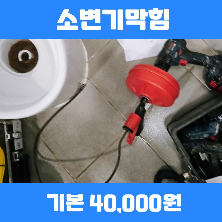  평촌소변기막힘 상가화장실 뚫는약품 안되면