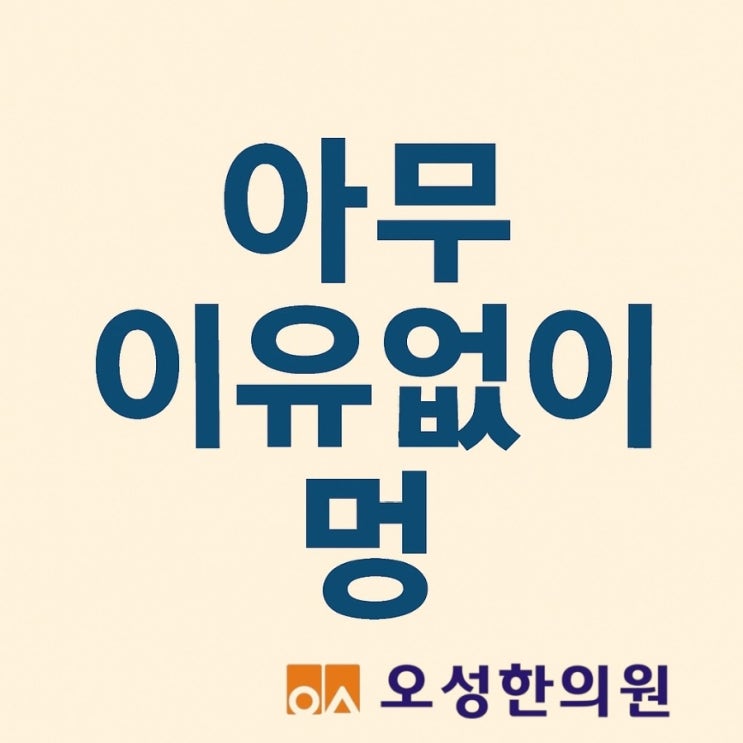  아무 이유 없이 멍, 파주 조리읍 오성한의원