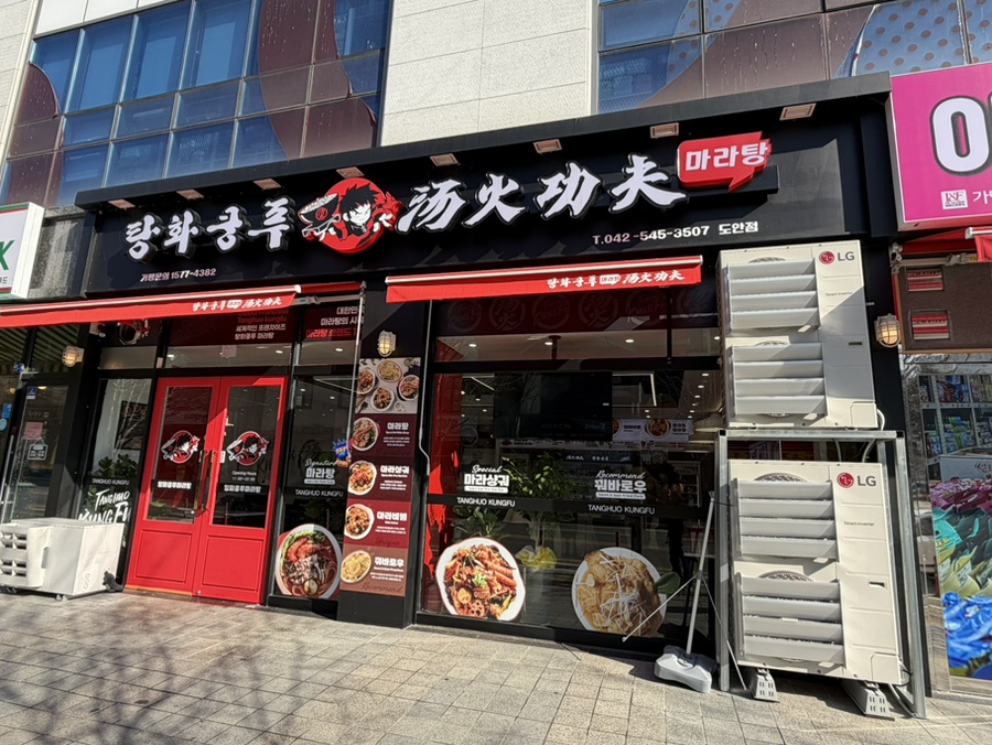 탕화쿵푸마라탕 대전도마점 사진 1