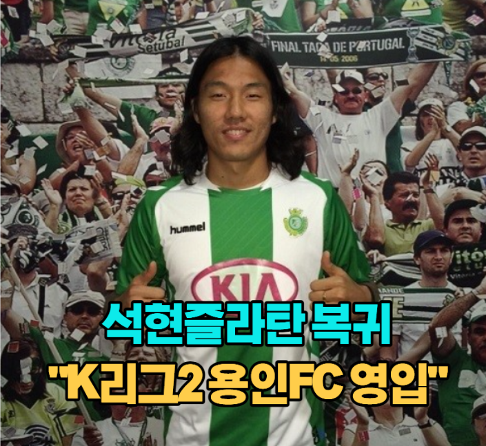 K리그2 <b>용인FC</b> 1호 영입은? 바로 국가대표 출신 <b>석현준</b>