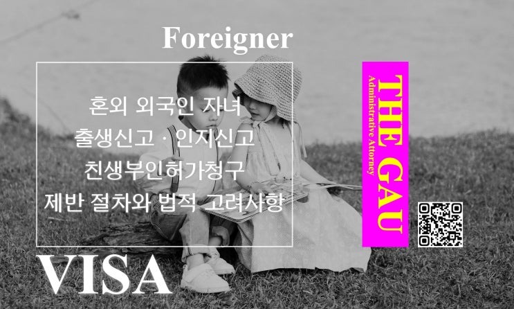  혼외 외국인 자녀의 출생신고 및 인지신고 그리고 친생부인허가청구에 이르기까지 제반 절차와 법적 고려사항