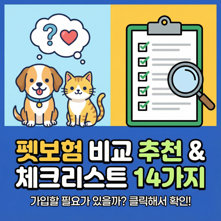  펫보험 비교 추천 가격 및 체크리스트 14가지 | 가입할 필요가 있을까?