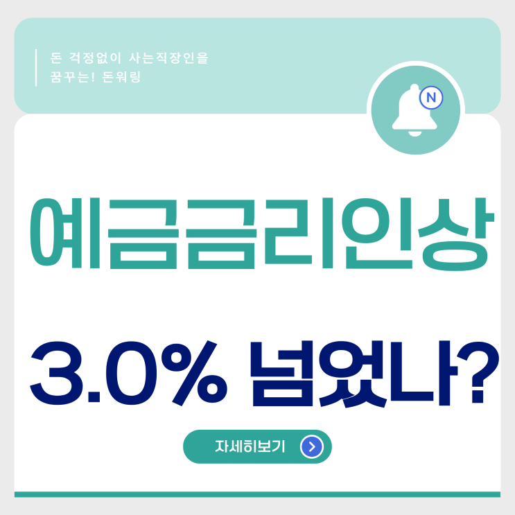 시중은행 <b>예금 금리 인상</b> 경쟁, 이면에는 어떤 사연이?