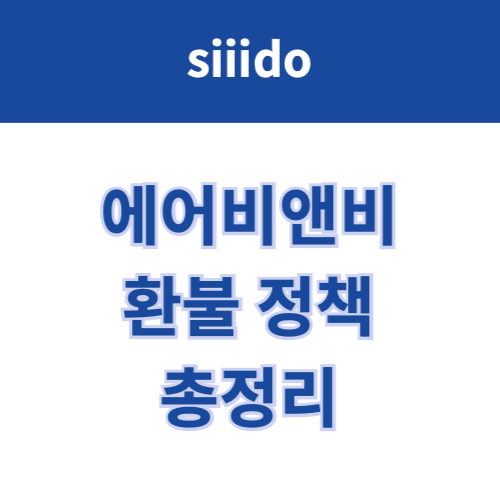 에어비앤비 환불 정책 총정리 (전액 환불 받는 방법)