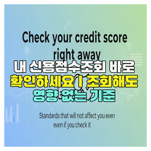  내 신용점수조회 바로 확인하세요｜조회해도 영향 없는 기준