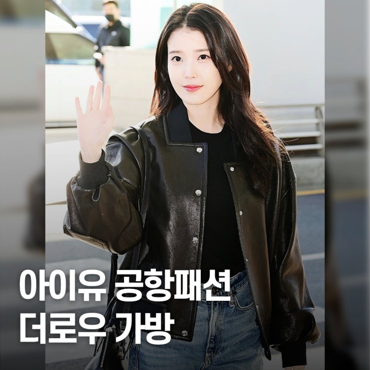  아이유 공항패션 포착 후, 더로우백 가격에 다들 멈춘 이유