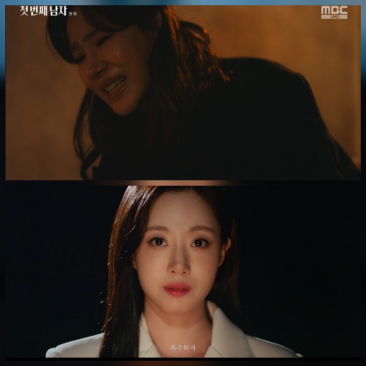 mbc 첫 번째 남자 인물관계도 줄거리 출연진 총정리