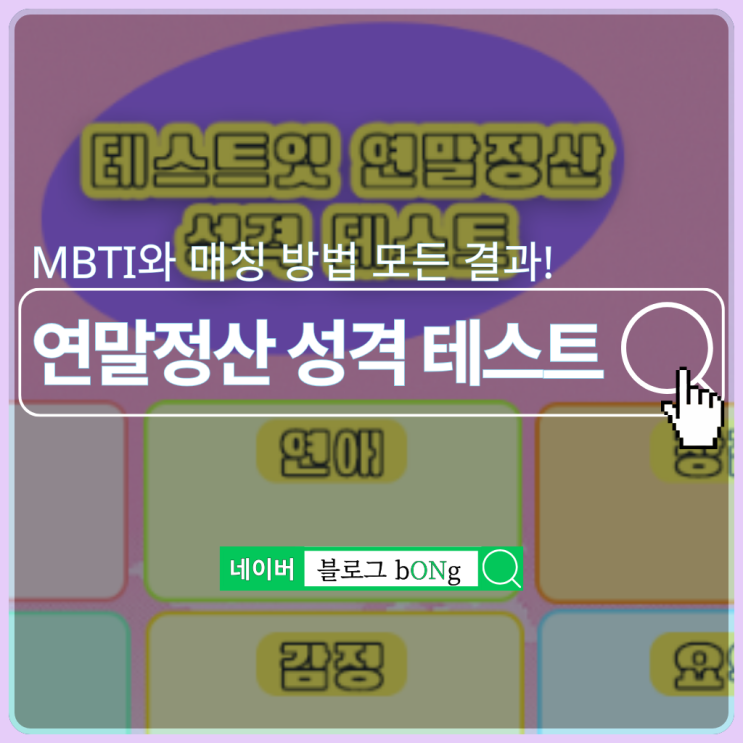  테스트잇 연말정산 성격 테스트하는 방법 및 MBTI 결과 매칭