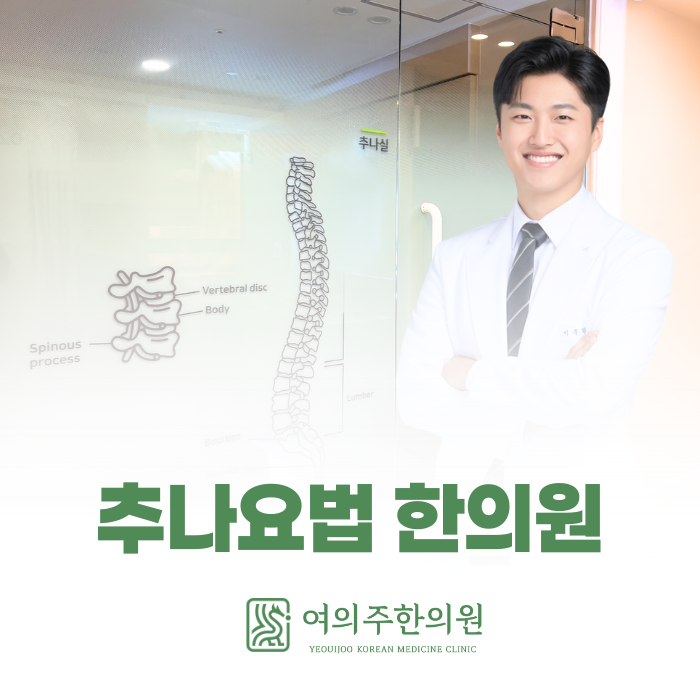  여의도 추나요법 한의원, 어떨 때 추나 치료를 고려해야 할까요?