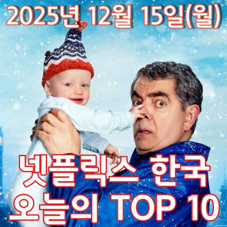  [넷플릭스 한국] 오늘의 TOP 10 - 2025년 12월 15일(월)