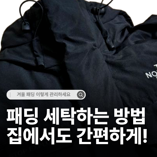  패딩 세탁하는 방법 세탁기 건조기 사용으로 깔끔하게 관리하기
