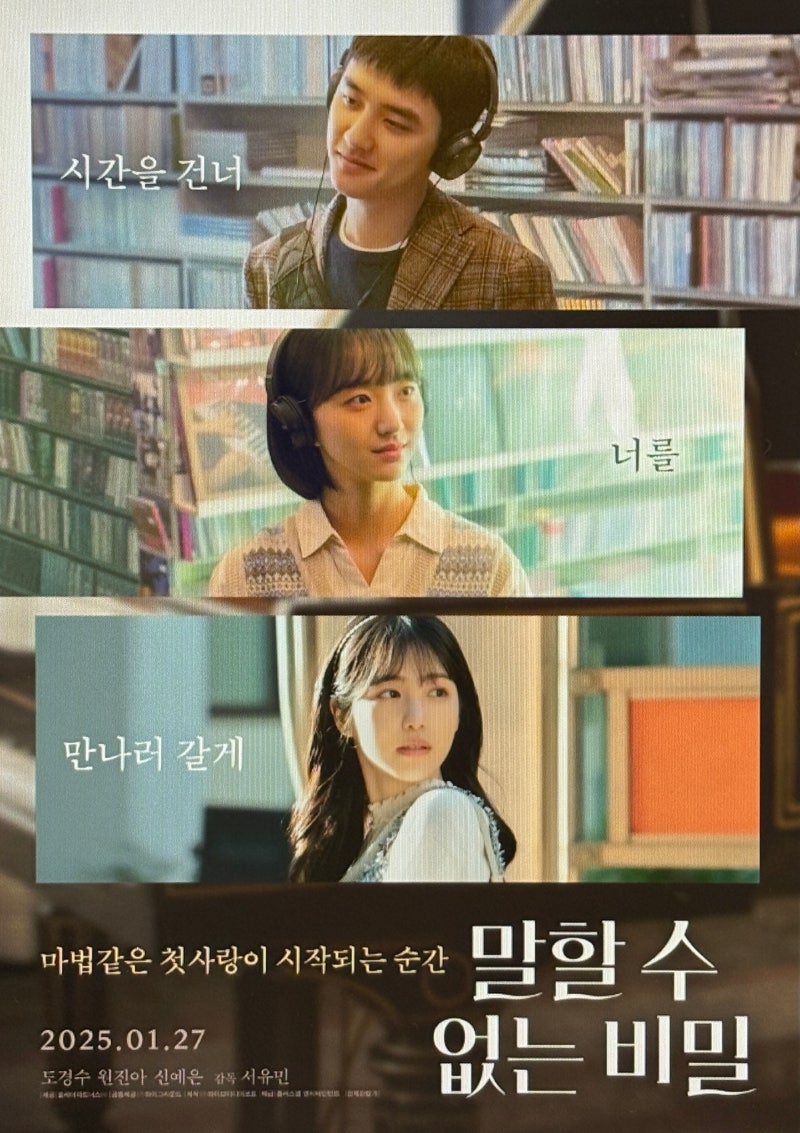 영화 말할 수 없는 비밀 한국판 ost, 도경수 X 원진아의 감성 멜로
