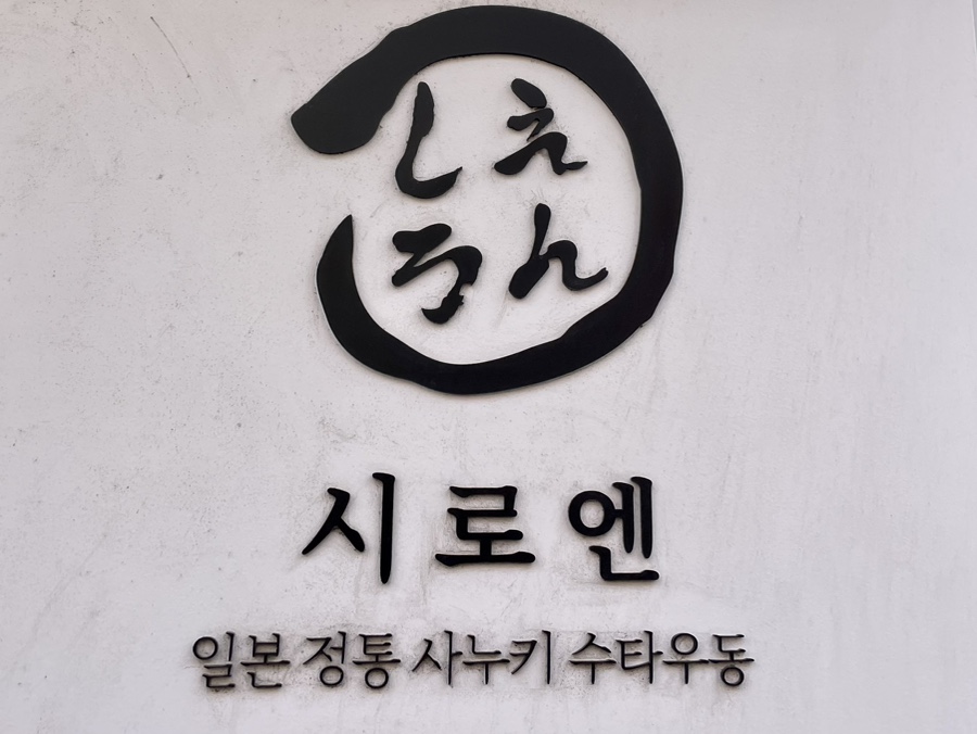 시로엔 사진 1