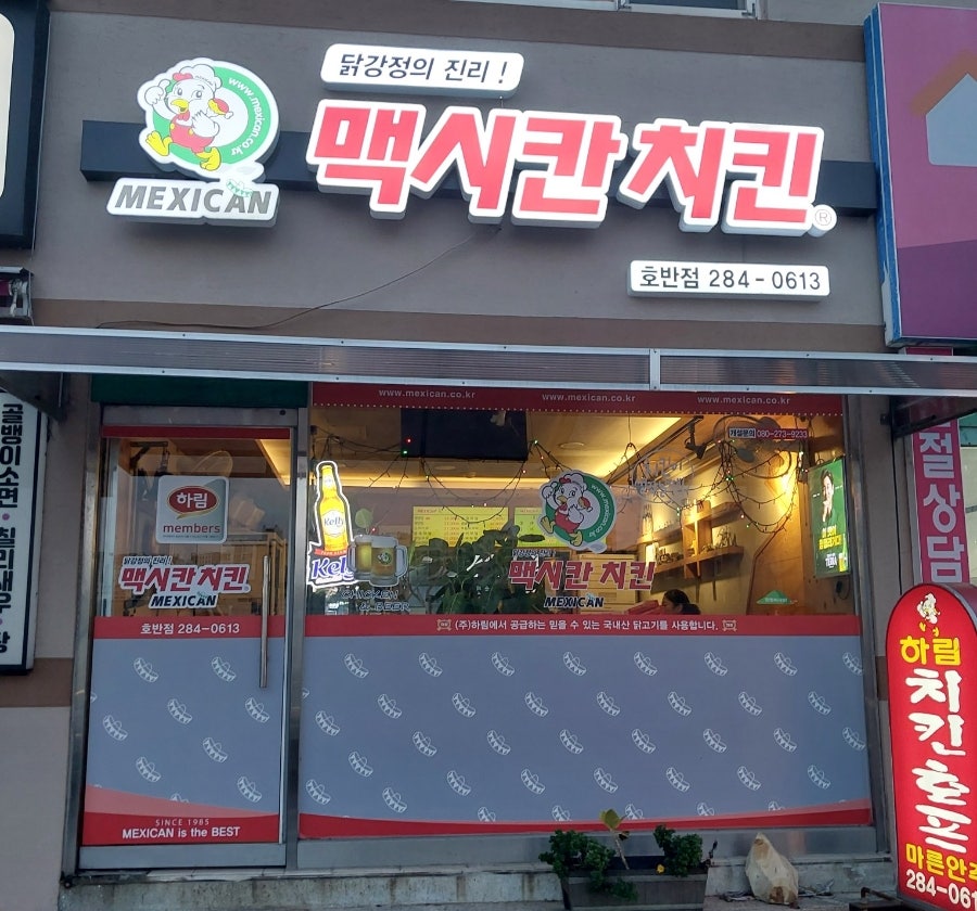 맥시칸치킨 호반점 사진 4