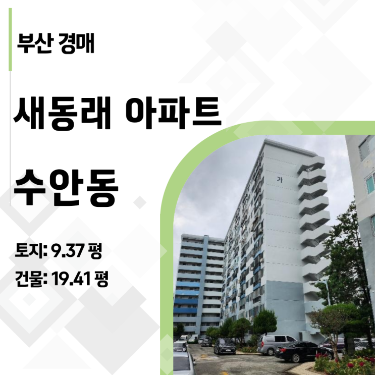  선순위 임차인 있는 동래구 새동래 아파트, 3억 초반에 줍는 법