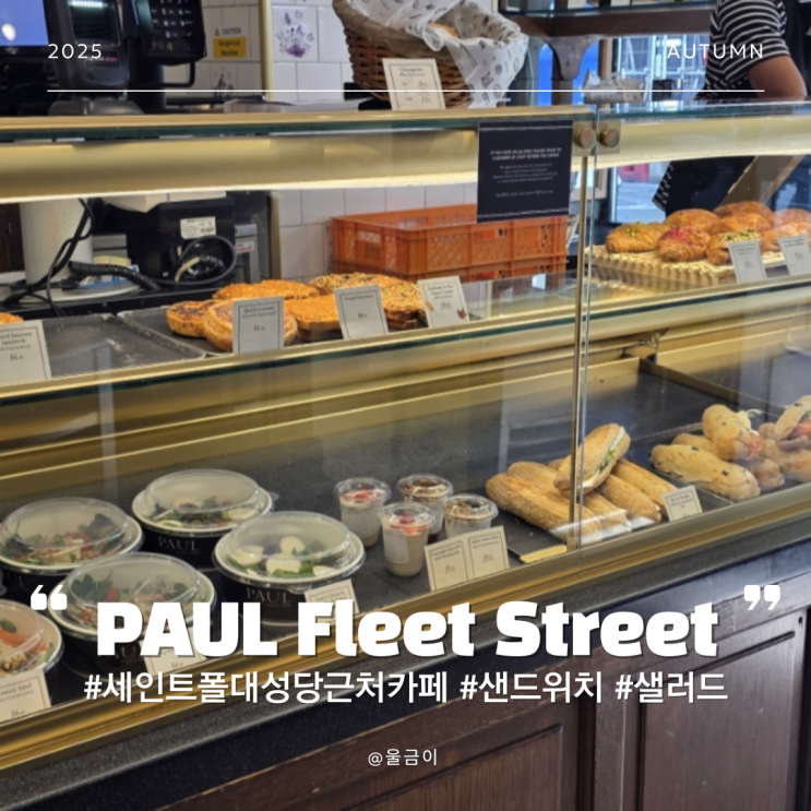  세인트 폴 대성당 가는 길 커피 빵 등 간단 식사로 좋은 카페 PAUL Fleet Street