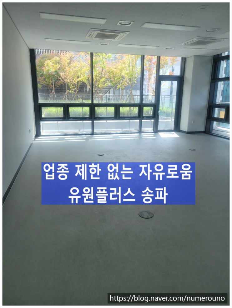  업종 제한 없는 자유로움, 유원플러스 송파오피스
