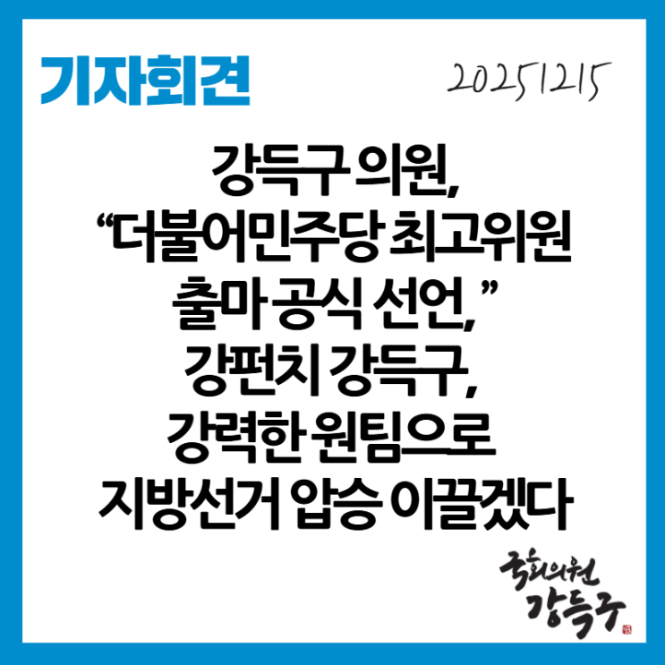 [보도자료] 강득구 의원,“더불어민주당 <b>최고위원 출마</b> 공식... 