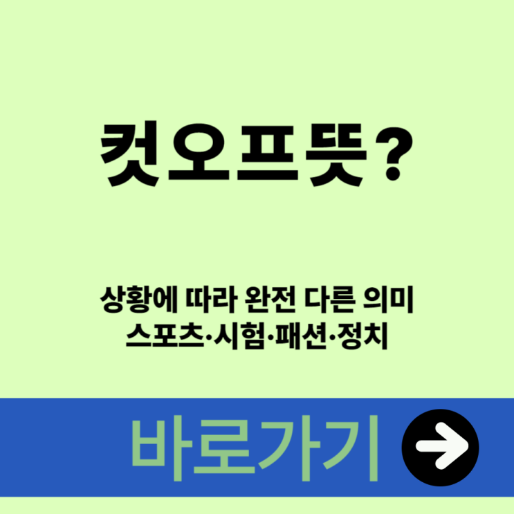  컷오프뜻? 상황에 따라 완전 다른 의미 스포츠·시험·패션·정치