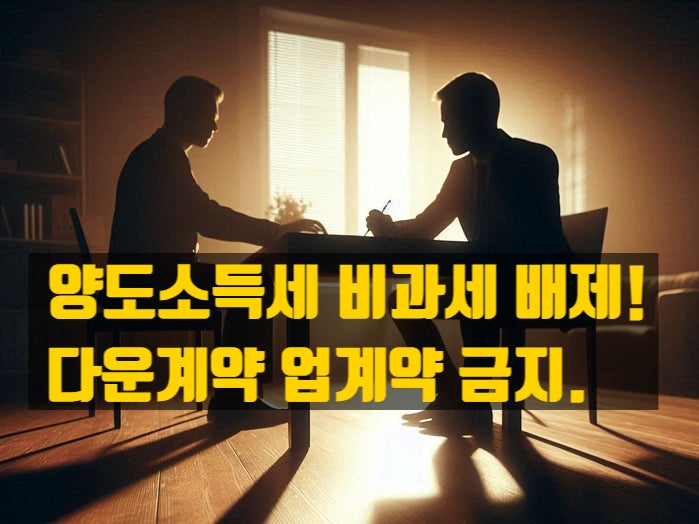  다운계약서·업계약서 작성 시 양도소득세 비과세 배제! + 가산세폭탄!!