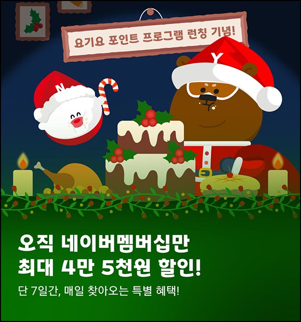  네이버멤버십 x 요기요 5,000원 할인쿠폰(2만이상 1만명)선착 오전10시~12.21