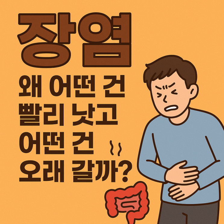  급성 장염과 만성 장염의 차이, 회복 속도가 다른 이유 | 왜 어떤 사람은 오래 갈까?