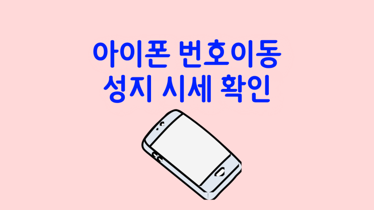  아이폰 번호이동 휴대폰 성지 시세 확인 법