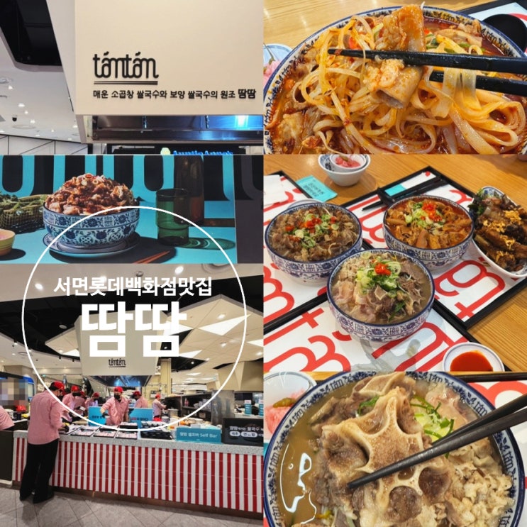  부산서면롯데백화점맛집 땀땀 (tamtam) 줄서는식당 소곱창쌀국수, 프리미엄 보양쌀국수, 숯불직화쌀국수, 프라이드바쿠테 맛 후기 (+메뉴추천, 맛후기, 주문법, 분위기 등)