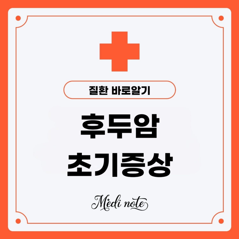 후두암초기증상 원인 생존율 치료방법