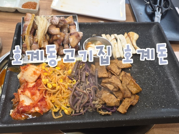  [경기 안양] 국내산프리미엄 생고기 그릴링서비스 호계동고기집 호계돈