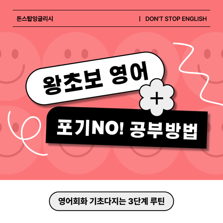  [영어회화 시작하는 법] 왕초보가 포기하지 않고 기초 다지는 3단계 루틴 (공부 습관 만들기)