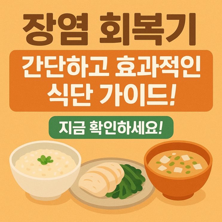  장염 회복기에 도움이 되는 간단한 식단 가이드