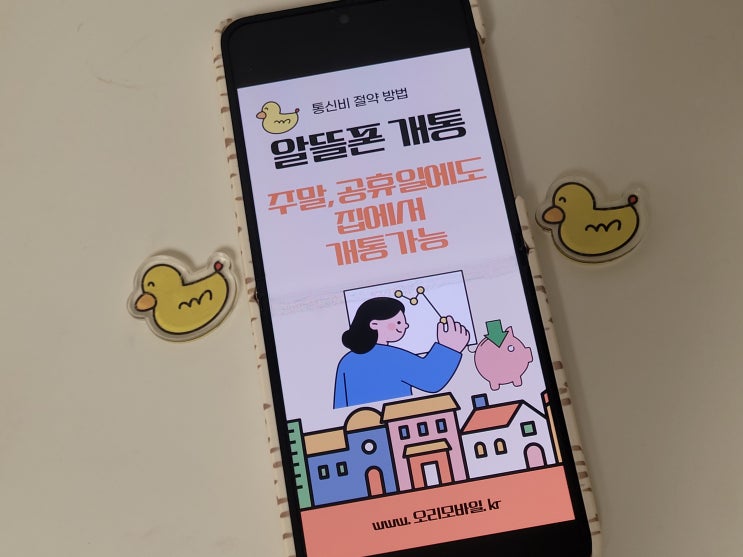  알뜰폰 개통 방법 온라인으로 쉽고 빠르게