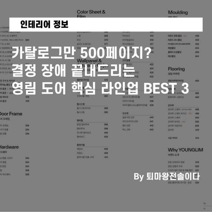  영림도어 카탈로그만 500페이지? 결정 장애 끝내드리는 핵심 라인업 BEST 3