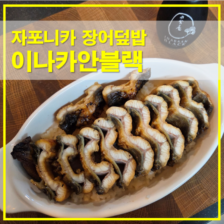  이나카안블랙 장어덮밥 밀키트 자포니카 민물장어 겨울 보양식