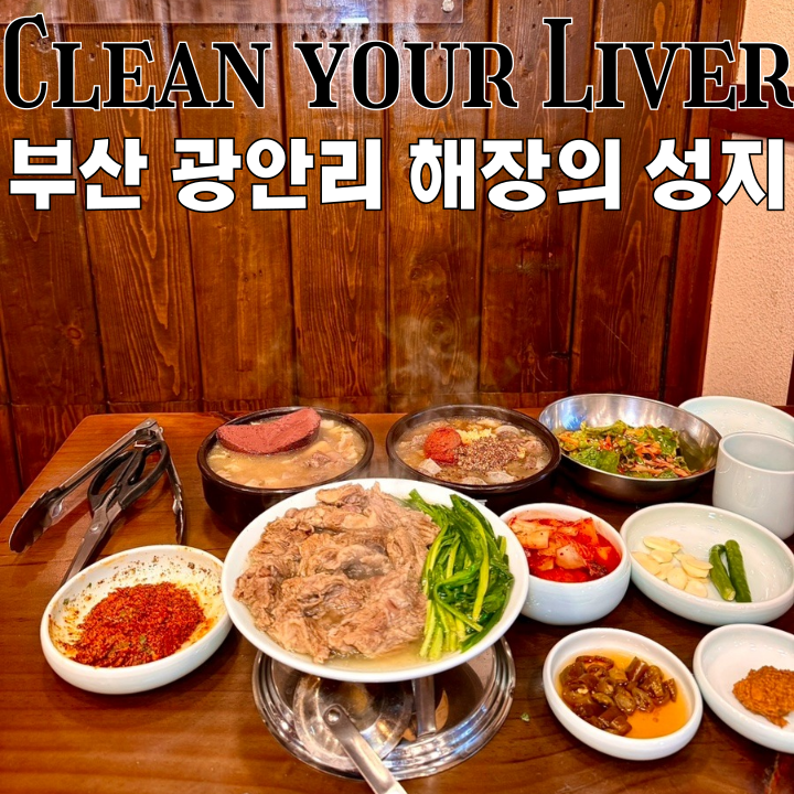  부산맛집 바로해장 : 해장의 성지 광안리해장국, 소갈비수육 맛집 [부산 광안리]