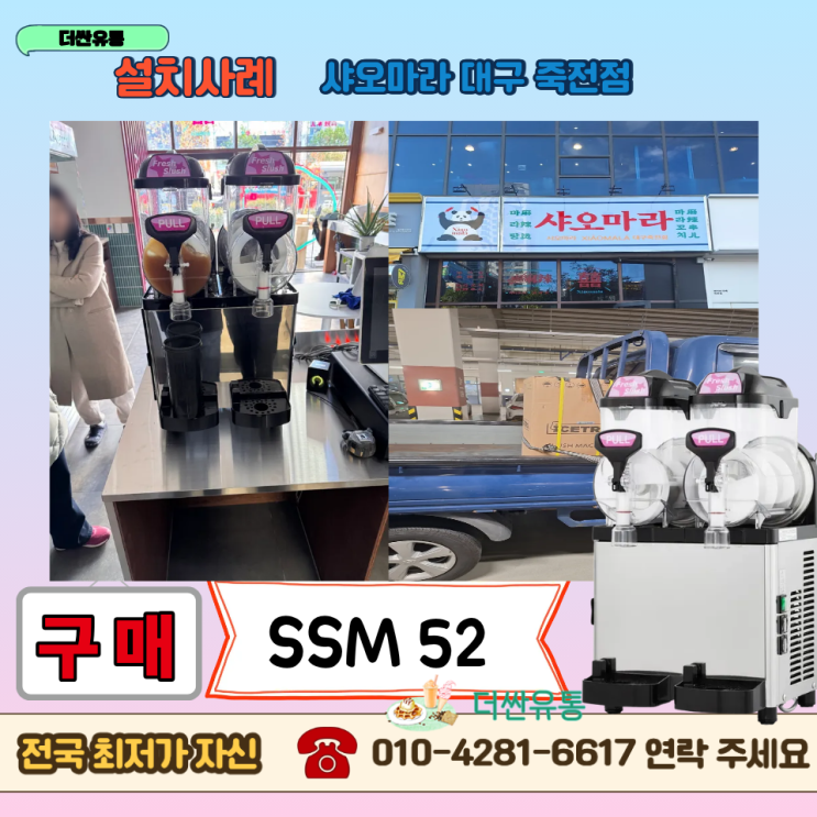  대구 슬러시기계 구매 SSM 52 샤오마라 설치 후기