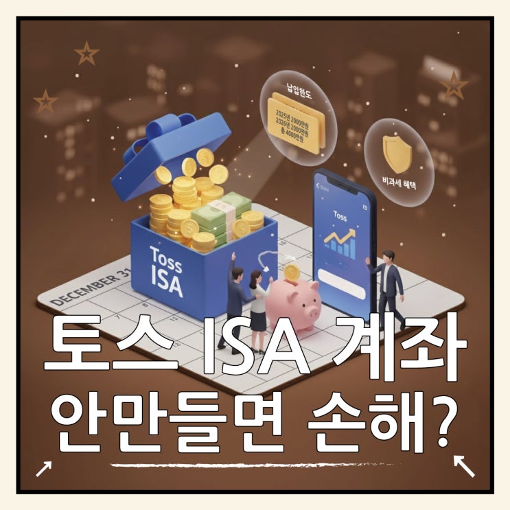  토스 ISA 계좌개설, 2025년 연말에 안 만들면 2천만원 손해?