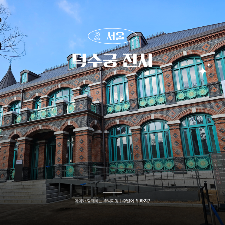  덕수궁 전시추천 돈덕전 쿠키런 사라진국가유산을찾아서