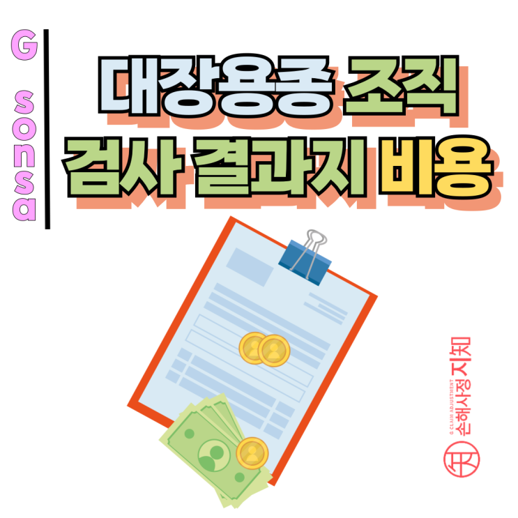  대장용종 조직검사 결과지 비용, 실손보험 안 되지만 제자리암진단비는 다릅니다.
