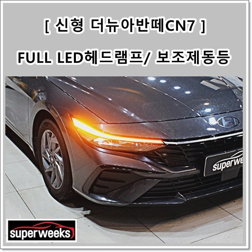 신형 더뉴아반떼CN7 FULL LED헤드램프 LED보조제동등 설치