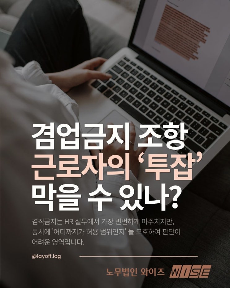  (겸업금지) 근로자의 '투잡', 회사는 어디까지 막을 수 있나요?
