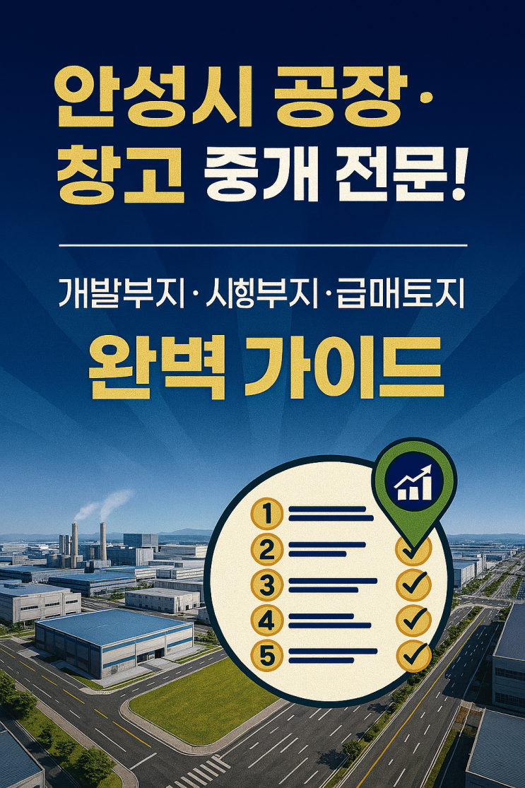  안성시 공장·창고 중개 전문! 개발부지·시행부지·급매토지 완벽 가이드
