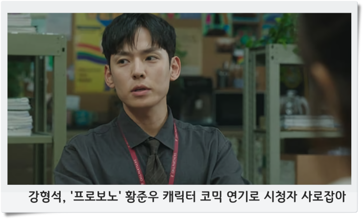 <b>강형석</b>, '<b>프로보노</b>' 황준우 캐릭터 코믹 연기로 시청자 사로잡아