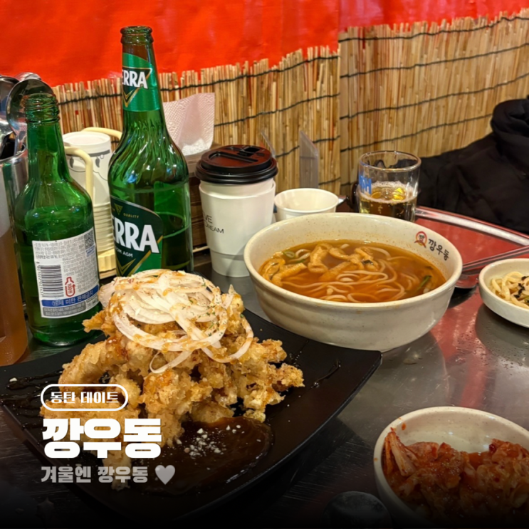  수원 깡우동 영통점 포차감성 느낄 수 있는 곳 탕수육은 필수