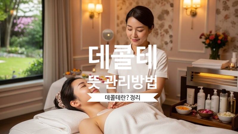 데콜테의 뜻 정의 관리효과 데콜테 관리법 주의할점