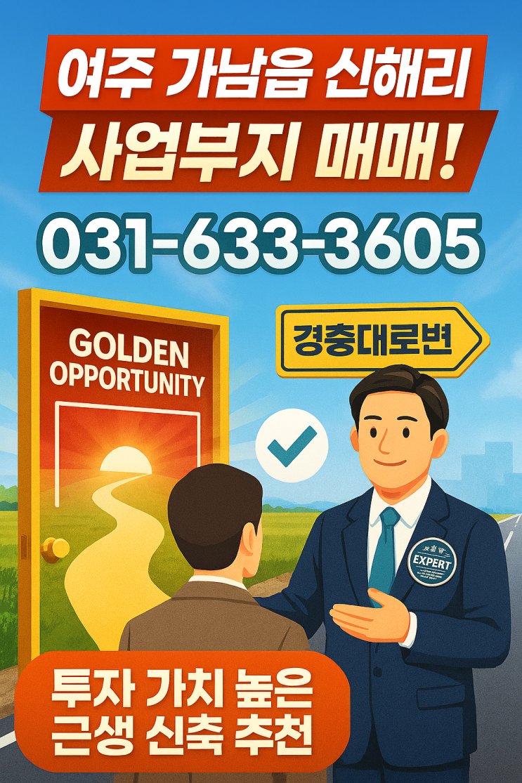   여주 가남읍 신해리! 경충대로변 7,682 프리미엄 사업부지, 당신의 근생 신축 꿈을 현실로![가남토지]