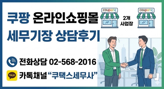  쿠팡 온라인쇼핑몰 세무기장 상담후기