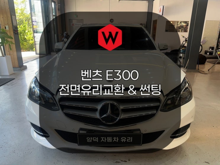  포항차유리 벤츠 E300 앞유리 교환 Sika 매뉴얼 정석 시공 Sika 인증점 양덕차유리