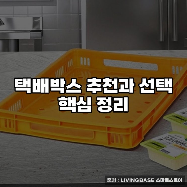  택배박스 추천과 선택 핵심 정리